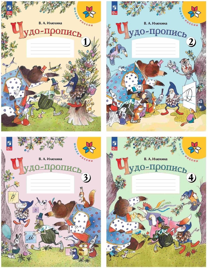 

Чудо-пропись. 1 класс. Учебное пособие. В 4-х частях (комплект из 4 книг)