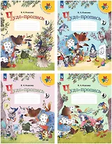Чудо-пропись. 1 класс. Учебное пособие. В 4-х частях (комплект из 4 книг)