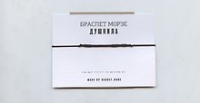 Браслет Морзе  Душнила (черный) (текстиль, пвх)