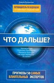 Что дальше? Путеводитель по будущему, составленный специалистами: Прогнозы 50  самых влиятельных экспертов Америки