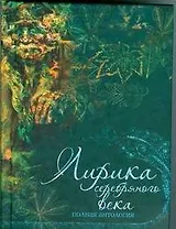 Лирика серебряного века. Полная антология