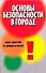 Основы безопасности в городе для детей и родителей - 0