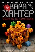 Убийство по-семейному - 0