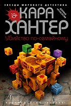 Убийство по-семейному