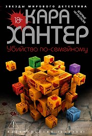 Убийство по-семейному