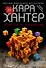 Убийство по-семейному - 0