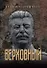 Верховный - 0