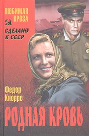 Родная кровь : повести, рассказы