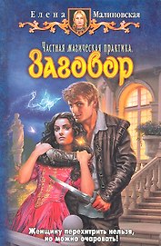 Частная магическая практика. Заговор: Фантастический роман.