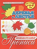 Деревья и листья. Познавательные прописи. Для детей 5-9 лет - 0
