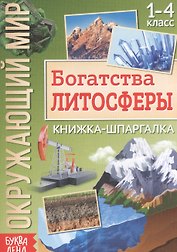 Окружающий мир. Богатства литосферы. Книжка-шпаргалка для 1-4 класса