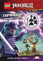 Книга с игрушкой LEGO Ninjago "Гармадон: Хороший и плохой" (+ элементы конструктора LEGO)