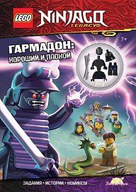 Книга с игрушкой LEGO Ninjago "Гармадон: Хороший и плохой" (+ элементы конструктора LEGO)