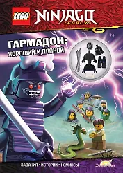 Книга с игрушкой LEGO Ninjago "Гармадон: Хороший и плохой" (+ элементы конструктора LEGO)