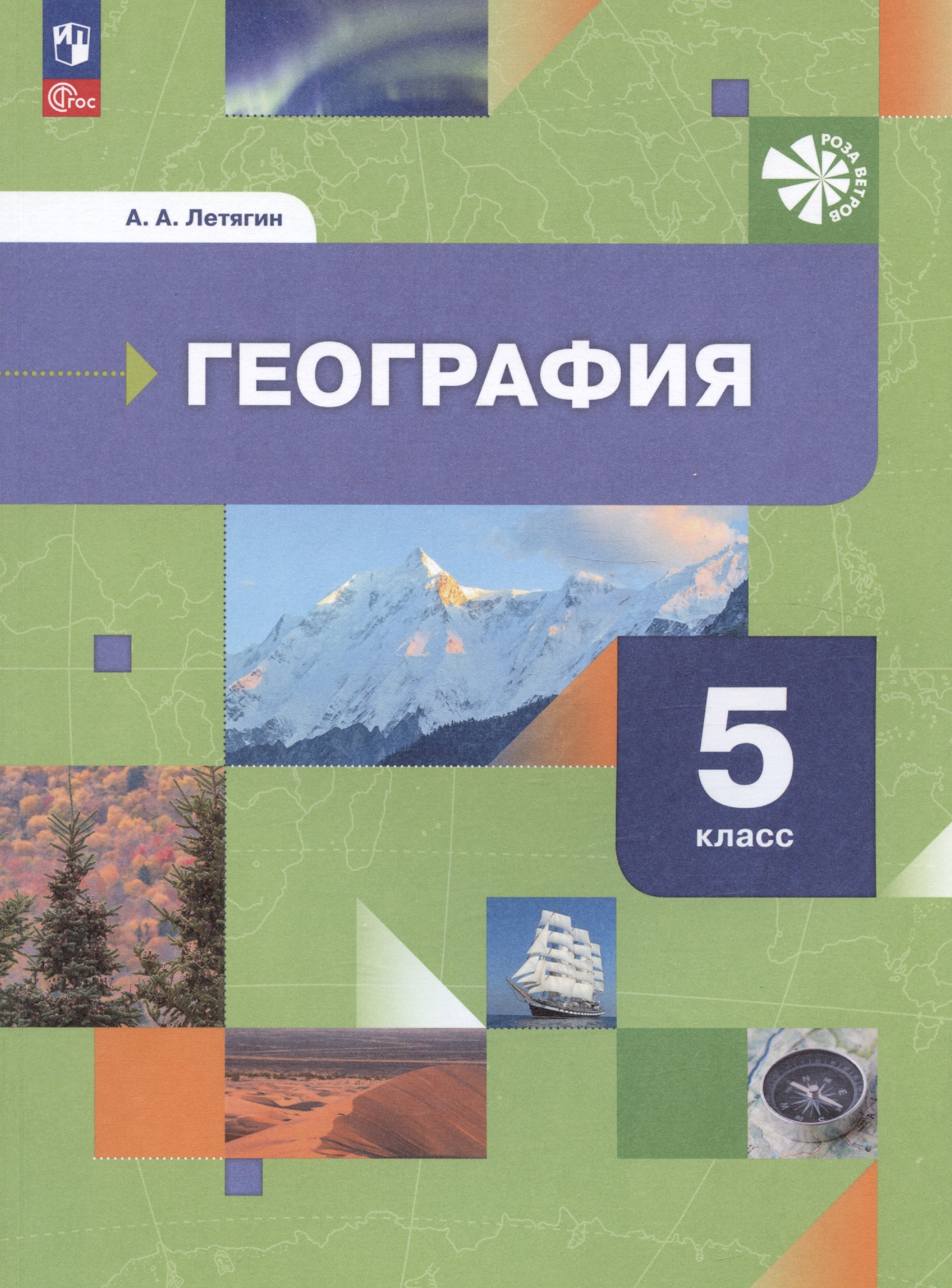

География. Начальный курс. 5 класс. Учебное пособие
