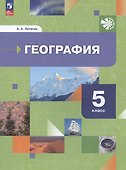 География. Начальный курс. 5 класс. Учебное пособие - 0