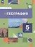 География. Начальный курс. 5 класс. Учебное пособие - 0