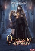 Отказано с любовью! - 0