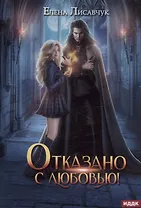 Отказано с любовью!