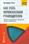 Как стать первоклассным руководителем: правила привлечения и удержания лучших специалистов - 0