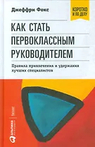 Как стать первоклассным руководителем: правила привлечения и удержания лучших специалистов