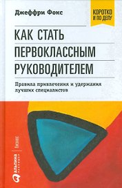 Как стать первоклассным руководителем: правила привлечения и удержания лучших специалистов