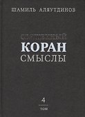 Священный Коран смыслы (тв). Том-4 - 0