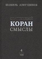 Священный Коран смыслы (тв). Том-4