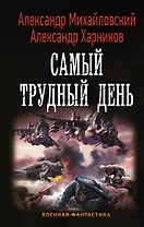 Самый трудный день