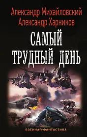 Самый трудный день
