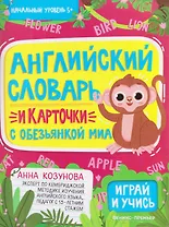 Английский словарь и карточки с обезьянкой Миа