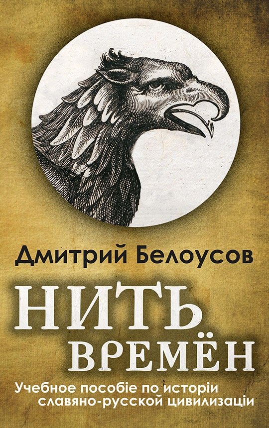 

Нить времён. Учебное пособие по истории славяно-русской цивилизации