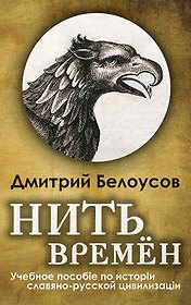 Нить времён. Учебное пособие по истории славяно-русской цивилизации