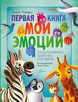 Первая книга. Мои эмоции