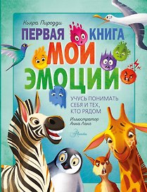 Первая книга. Мои эмоции