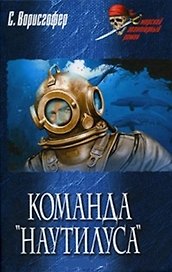 Команда "Наутилуса": Роман / (Морской авантюрный роман). Ворисгофер С. (Вече)