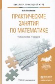 Практические занятия по математике: учеб. пособие для бакалавров / 11-е изд., перераб. и доп. - 0