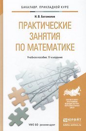 Практические занятия по математике: учеб. пособие для бакалавров / 11-е изд., перераб. и доп.