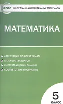 Математика. 5 класс. Контрольно-измерительные материалы
