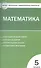 Математика. 5 класс. Контрольно-измерительные материалы - 0