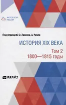 История XIX века. Том 2. 1800-1815 годы