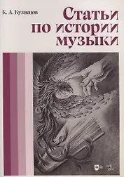 Статьи по истории музыки. Учебное пособие
