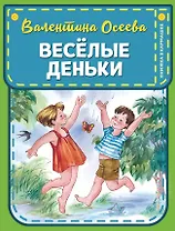 Веселые деньки (ил. Е. Карпович)