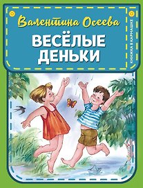Веселые деньки (ил. Е. Карпович)