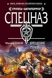 Крещение пулей : роман