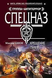 Крещение пулей : роман