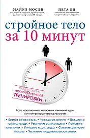 Упражнения для тех кто не любит тренироваться Стройное тело… (супер) (мИдеалФигур) Мосли