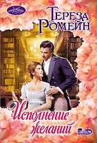 Исполнение желаний: роман