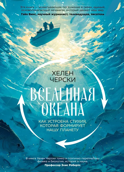 

Вселенная океана. Как устроена стихия, которая формирует нашу планету