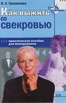 Как выжить со свекровью. Практическое пособие для молодоженов
